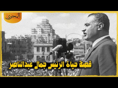 وثائقي قصة حياة الرئيس جمال عبدالناصر الجزء الاول وثائقي قصة حياة الرئيس جمال عبدالناصر الجزء الاول