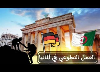 أسهل فيزا فيزا العمل التطوعي في ألمانيا