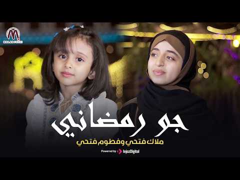 Malak Fathi And Fatoom Fathi Gaw Ramadany ملاك فتحي وفطوم فتحي جو رمضاني