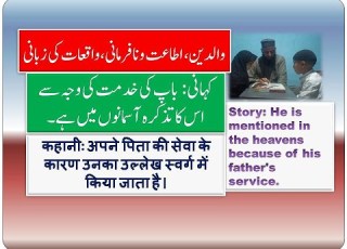  اردو کہانی باپ کی خدمت کی وجہ سے اس کا تذکرہ آسمانوں میں ہے Urdu Story Baap Ki Khadmat Ki Waja