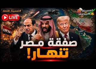 أول الحروب تحالف السعودية الجديد يشتبك السعودية ترفض صفقة مصر والسيسي يهدد اتفاق مشبوه