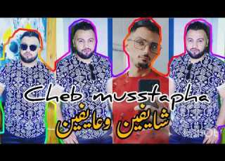  Cheb Musstapha شايفين وعايفين Chayfine W 3ayfine Objectif 2k Jaime Merci Manini Sahar Objectif