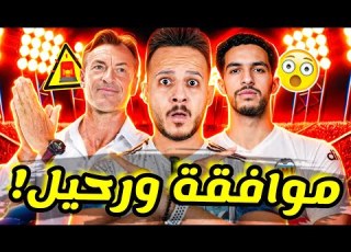 قنبلة الاهلي لمصير مصطفى شوبير مفاجأة موافقة رينارد بشرط ناري الزمالك يهين ادارة الاهلي كابتن دوله