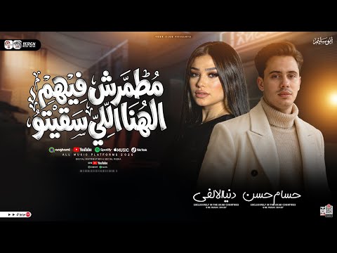 مطمرش فيهم الهنا اللي سقيتو علمتهم كبرتهم دنيا الالفي و حسام حسن شعبي حظ جديد 2026