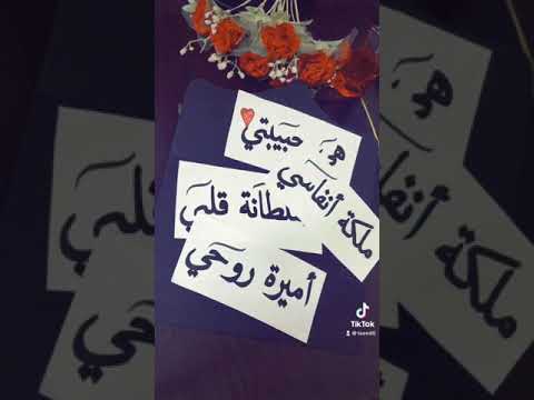 زوجتي الغالية هي حبيبتي كتابات حب