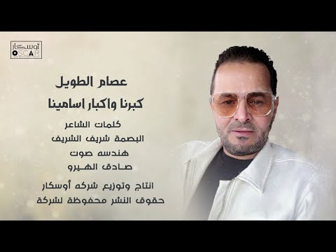 Amazing Arabic Music That Will Leave You Wanting More عصام الطويل كبرنا واكبار اسامينا