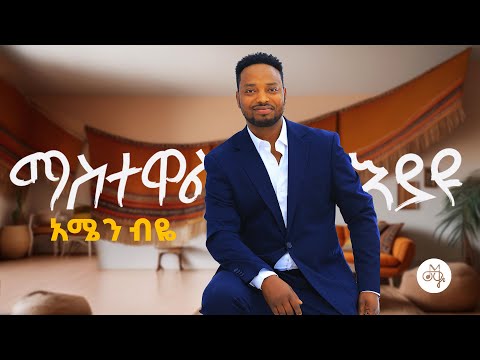 Mastewal Eyayu Amen Biye አሜን ብዬ New Ethiopian Music 2024 Official Music Video From