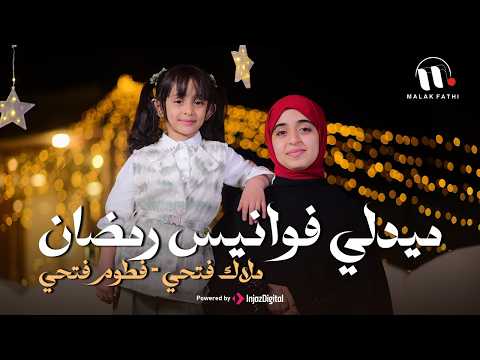 ميدلي فوانيس رمضان لأروع الأناشيد الرمضانية 2026 ملاك فتحي فطوم فتحي