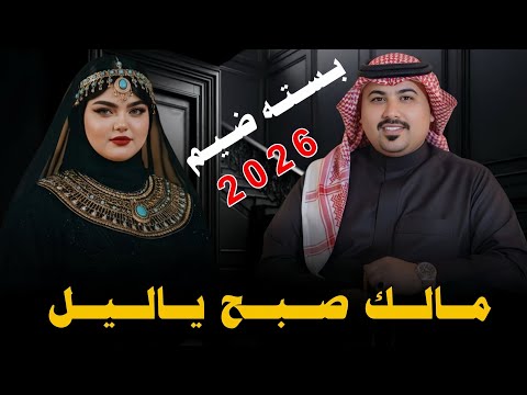 مـالـك صـبـح يـالـيـل 2026 جـديـد بـسـتـه ضـيـم الـفـنـان مـهـدي الـسـاري