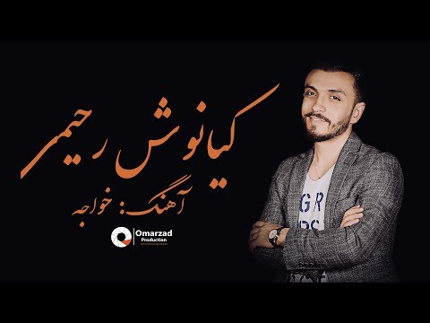 Kianosh Rahimi Mixed Song Khawaja Official Audio کیانوش رحیمی ما از بلایم بالا میرویم