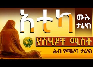አቲካ ሙሉ ታሪክ የሽሂዶች ሚስት ልብ የሚነካ ታሪክ ElafTubeSIRA