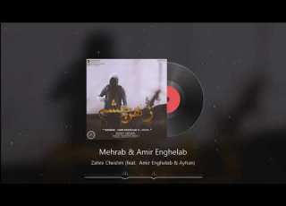  Mehrab Zahre Cheshm Feat Amir Enghelab OFFICIAL TRACK مهراب امیر انقلاب زهر چشم