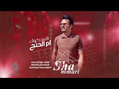 ام الحنج المدكوك ربات الرجال مو مثل ام مناكير وفاضية اشغال 2025 الفنان عزوز الشمري