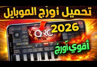 شرح تحميل أورج الموبايل وتشغيل الاصوات خطوة بخطوة بدون مشاكل