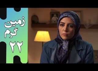Serial Zamine Garm Part 22 سریال زمین گرم قسمت 22