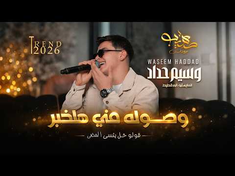 وسيم حداد وصلوله مني هلخبر خاين ليش تعشق غيري 2026