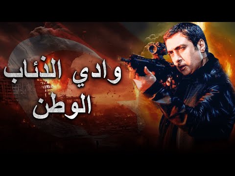 وادي الذئاب الوطن مشاهدة بجودة عالية HD مترجم للعربية