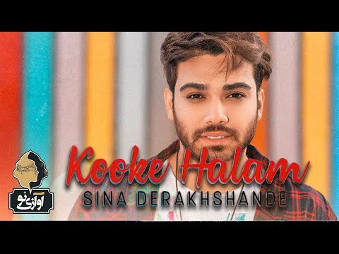 Sina Derakhshande Kooke Halam OFFICIAL TRACK سینا درخشنده کوکه حالم
