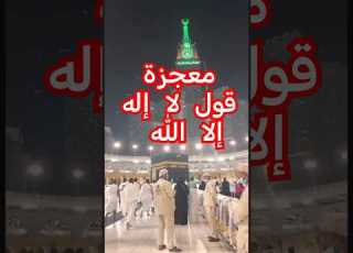  معجزة قول لا إله إلا الله محتوى رائج
