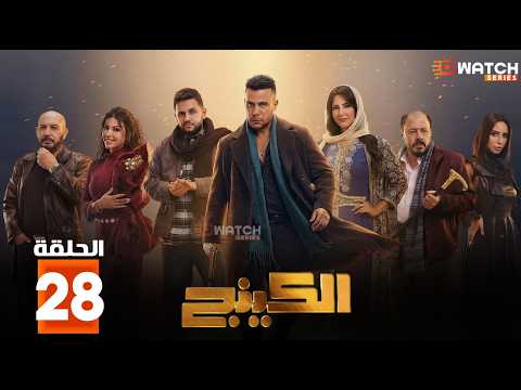 حصرياااا الحلقة 28 من مسلسل الكينج بطولة محمد إمام ميرنا جميل