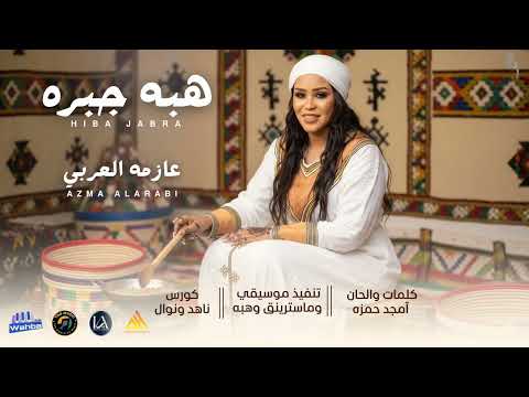 هبه جبره عازمه العربي New 2026 اغاني سودانية 2026