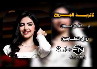 لاتزيد الجروح عبدالله ال فروان 2025 مسرع