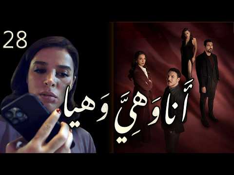 مسلسل انا وهي وهيا الحلقة 28 الثامنة والعشرون بطولة رهام قصار