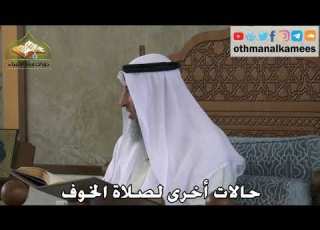  341 حالات أخرى لصلاة الخوف عثمان الخميس