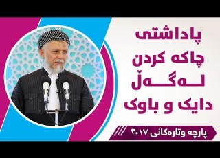 پاداشتی چاکە کردن لەگەڵ دایک و باوک مامۆستا محمد مەلا فائق شارەزوری 49 2