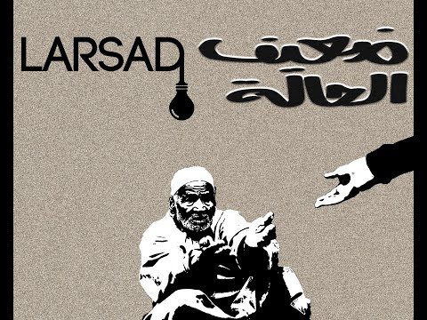 لرصاد العشاق ضعيف الحالة اغنية تلخص حال المغربي الضعيف