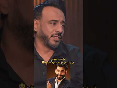 الفنان نصرت البدر الي يبوك اللحن سجن خمس سنوات