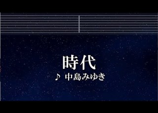 練習用カラオケ 時代 中島みゆき ガイドメロディ付 インスト BGM 歌詞