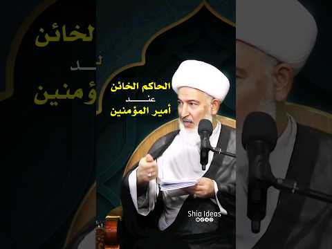 الحاكم الخائن عند أمير المؤمنين الشيخ فاضل الصفار