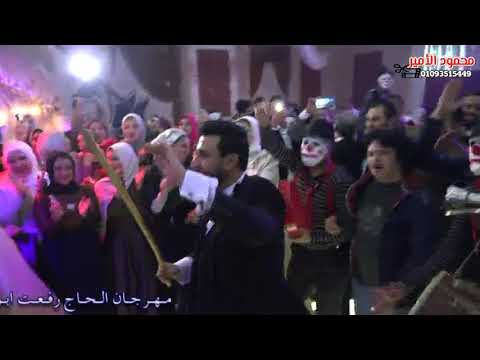 عصام كاريكا خارب الفرح شبين الكوم بتفرح فرحه عائلات ابو على افراح الجبل العالى الريس رضا البندارى