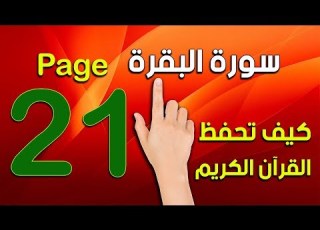  كيف تحفظ القرآن الكريم مع التفسير صفحة 21 The Noble Quran
