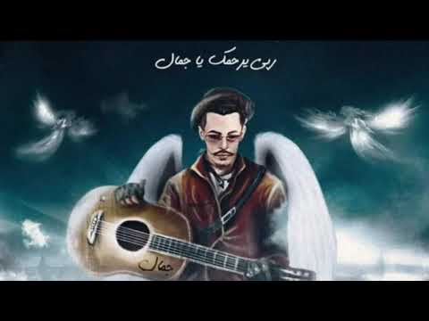 المتمر د ا ستشهاد الجمال المرحوم جمال بن سماعيل