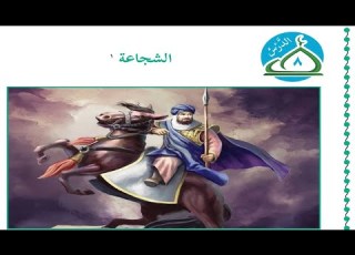 درس الشجاعة حل التدريبات للصف الخامس التربية الاسلامية الوحدة الثالثة الدرس الثامن