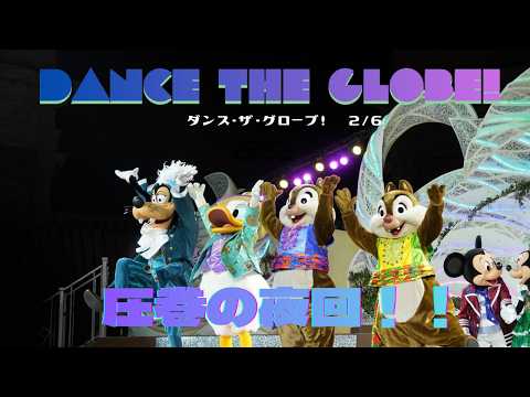 ダングロ完全版 DanceThe Globe ダンス ザ グローブ 2026 02 06 夜回Dブロック