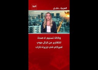  وكالة تسنيم لا صحة للتقارير عن إنزال جوي أميركي في جزيرة خارك