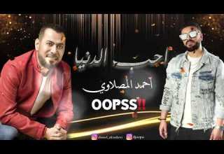 احمد المصلاوي احب الدنيا ريمكس ديجي اوبس