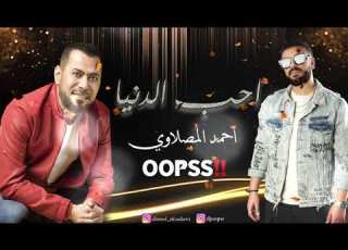 احمد المصلاوي احب الدنيا ريم ديجي اوبس