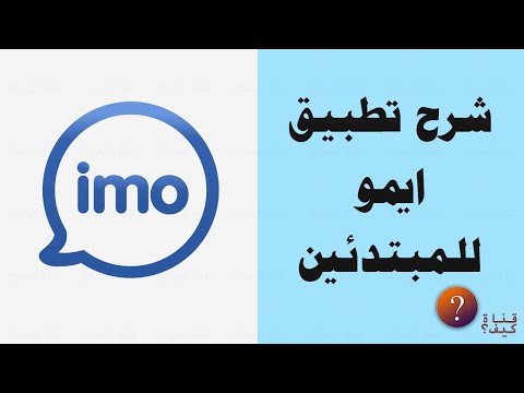 شرح تطبيق ايمو Imo للمبتدئين كامل وبسيط شرح تطبيق ايمو Imo للمبتدئين كامل وبسيط