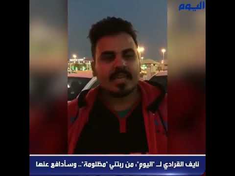 نايف القرادي المخطوف الثالث يتكلم عن خاطفة الدمام ويقول بإنها مظلومه