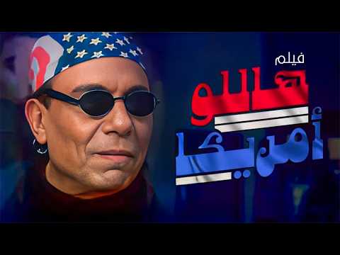 فيلم هاللو أمريكا كامل جودة عاليه HD عادل إمام شيرين أمير كرارة