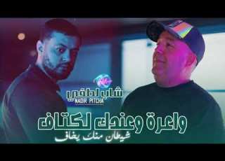  Cheb Lotfi 2026 Wa3ra W 3andek Lktaf شيطان منك يخاف L Feat Nadir Pitcha