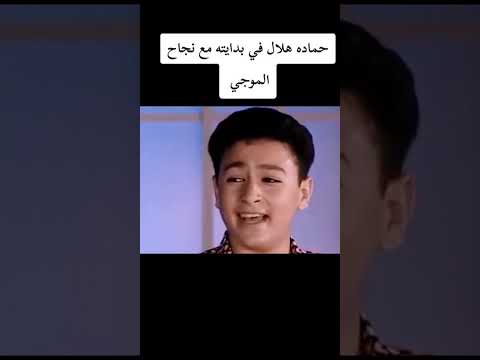 حمادة هلال في بدايته مع نجاح الموجي