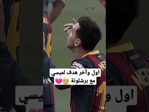 ستوريات حزينة رحيل ميسي أول وأخر هدف لميسي مع برشلونة