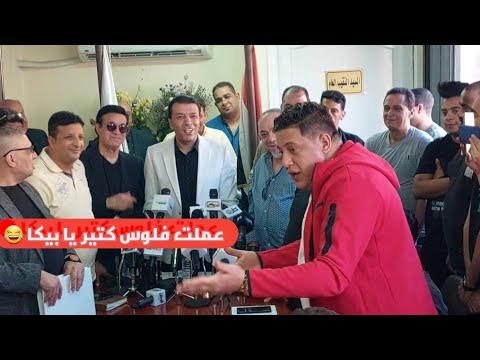 مصطفى كامل يداعب حمو بيكا عملت فلوس كتير يابيكا ورد غريب من بيكا يضحك جميع الحضور مصطفى كامل يداعب حمو بيكا عملت فلوس كتير يابيكا ورد غريب من بيكا يضحك جميع الحضور