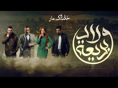 موسيقى مسلسل ولاد بديعة التتر خالد الكمار
