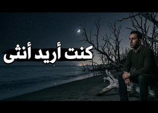 كنت اريد انثى الرد على اغنية كنت اريد رجلا رائعه الاصلية